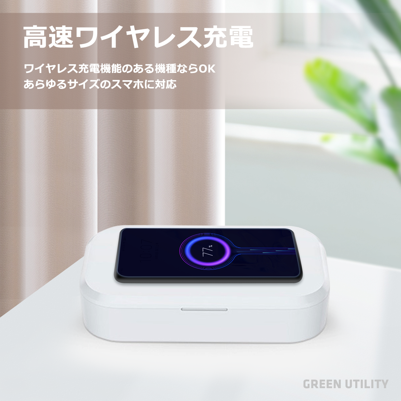 UV紫外線除菌ケース（ワイヤレス充電機能付き）